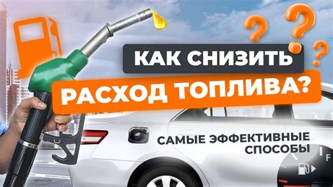 Как снизить расход топлива смешанный?