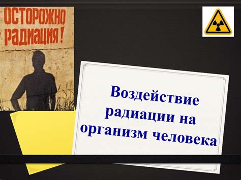 Как сновидения помогают осознать возможное воздействие радиации