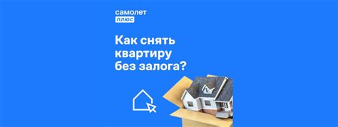 Как снять квартиру без залога: главное