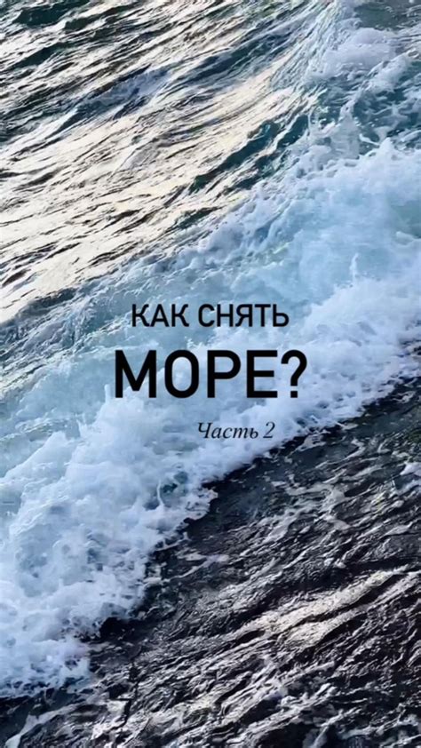 Как снять море?