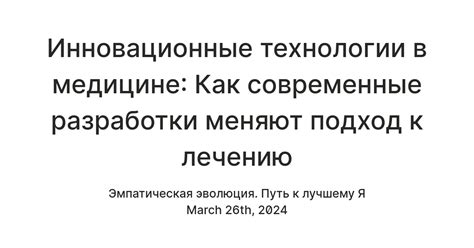 Как современные технологии меняют клинические аспекты и практику медицины?