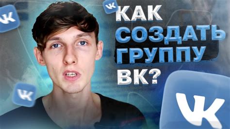 Как создать группу или паблик ВКонтакте?