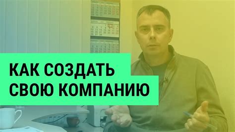 Как создать свою компанию?