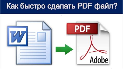 Как создать PDF-файл