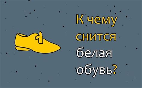 Как сон о примерке разнообразной обуви может предсказывать перемены в жизни