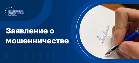 Как составить заявление в полицию о мошенничестве