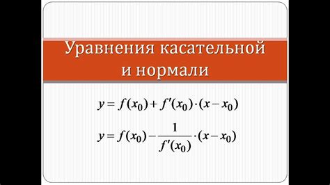 Как составить уравнение касательной к кривой: советы и примеры