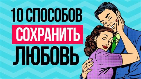 Как сохранить любовь: советы и рекомендации