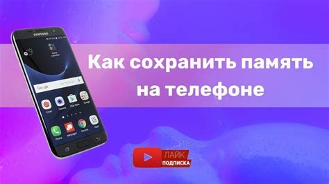 Как сохранить память на телефоне?