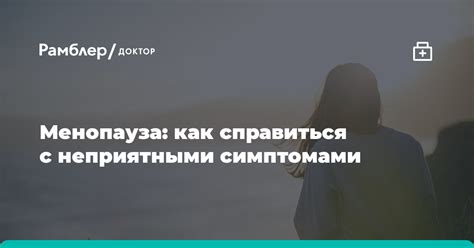 Как справиться со симптомами постменопаузы?