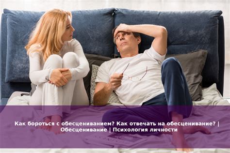 Как справиться с обесцениванием личности?