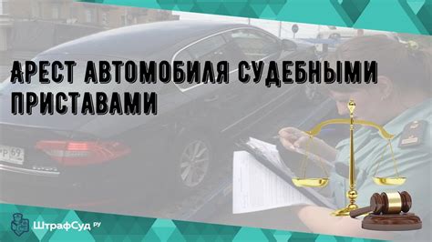 Как справиться с обременением ареста