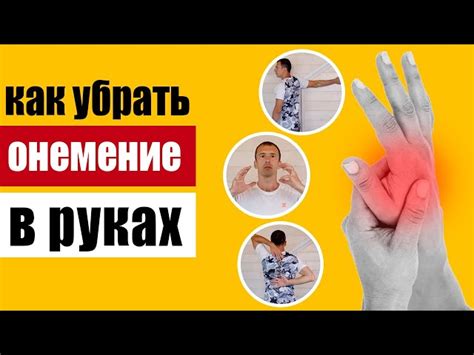 Как справиться с онемением руки