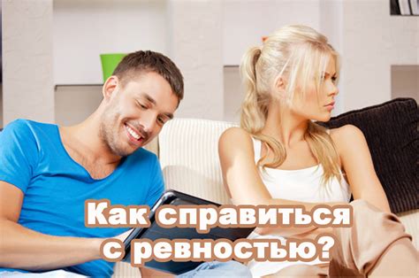 Как справиться с ревностью?