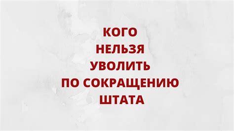 Как справиться с сокращением численности сотрудников