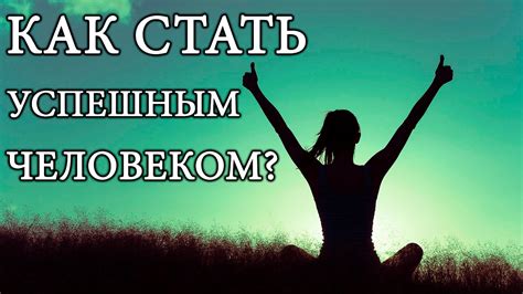 Как стать бесподобным человеком?