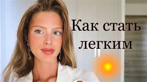 Как стать легким человеком?