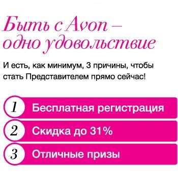 Как стать представителем Avon и какие требования нужно выполнить