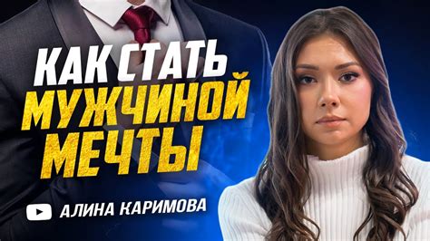 Как стать строгим мужчиной?