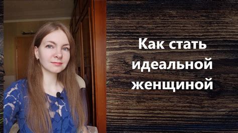 Как стать той самой очень любимой женщиной?