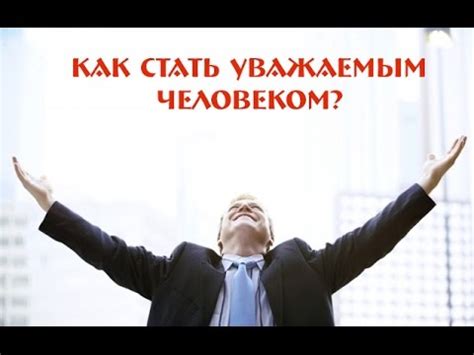 Как стать уважаемым пользователем?