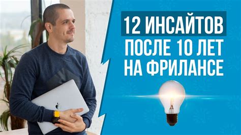 Как стать успешным фрилансером?