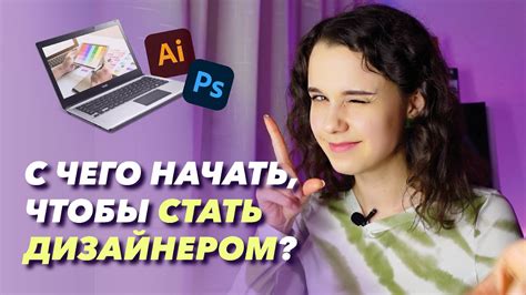 Как стать junior дизайнером?