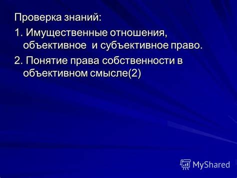 Как субъективное право влияет на отношения в семье и обществе