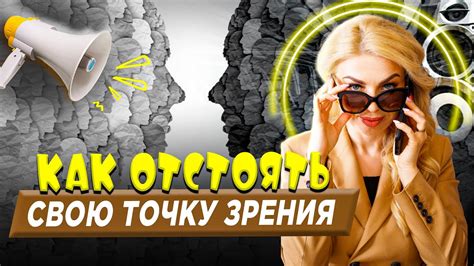 Как сформулировать и отстоять свою точку зрения?