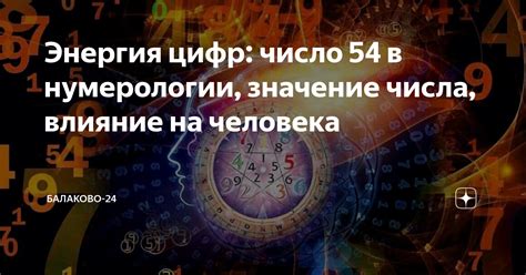 Как толковать значение числа 54 в сновидении