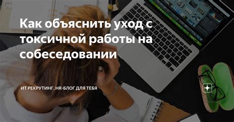 Как убедительно объяснить год без работы на собеседовании?