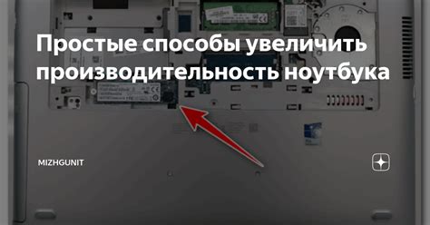 Как увеличить производительность ноутбука через повышение тактовой частоты