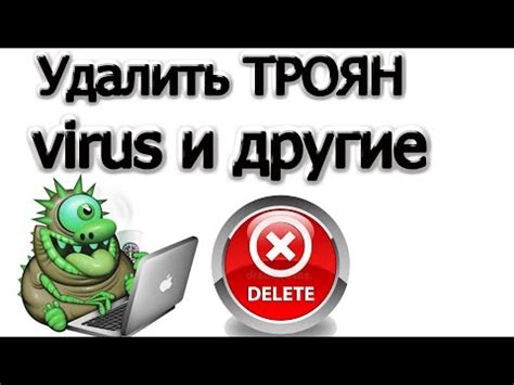 Как удалить вирус троян с компьютера