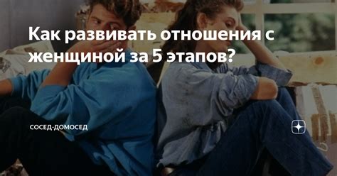 Как удержать и развивать отношения с особой женщиной?