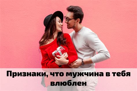 Как узнать, что мужчина-романтик влюблен?