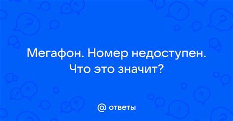 Как узнать, что номер недоступен в сети МегаФон