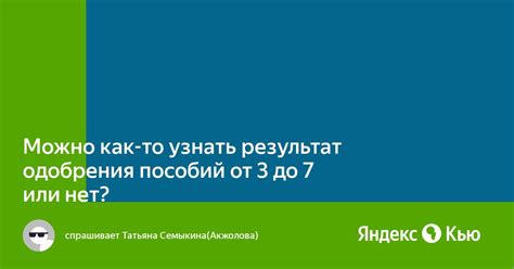 Как узнать результат предварительного одобрения?