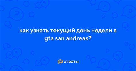 Как узнать текущий день недели?