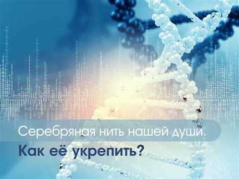 Как укрепить душу?