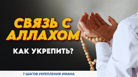 Как укрепить иман: основные принципы