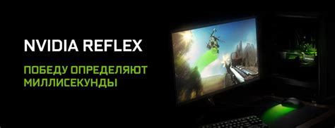 Как улучшить латентность с помощью NVIDIA Reflex?