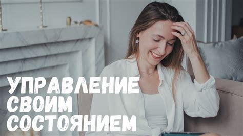 Как управлять своим эмоциональным состоянием?