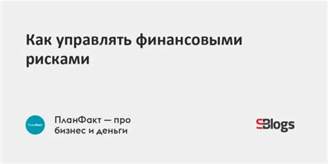 Как управлять финансовыми рисками на пути к благополучию?