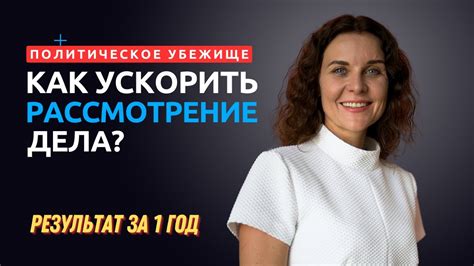 Как ускорить процесс рассмотрения