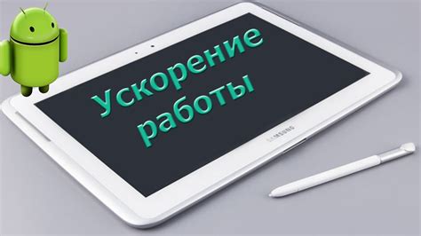 Как ускорить работу Андроид-устройства?