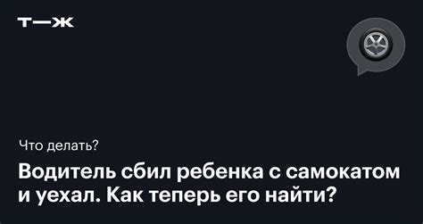 Как установить, что водитель скрылся?