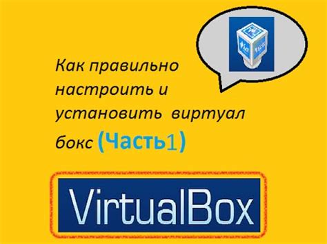 Как установить и настроить виртуал бокс интерфейс