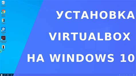 Как установить и настроить виртуал бокс на компьютере с Windows 10?