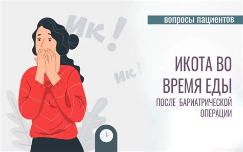 Как устранить икоту после еды