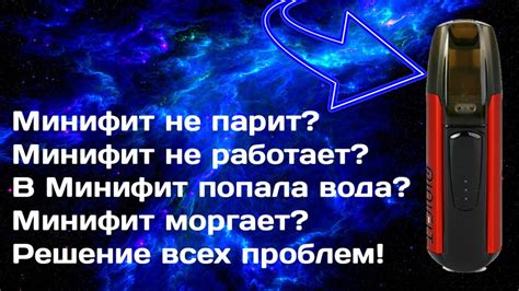 Как устранить проблему, когда новый минифит не выдает дым: советы для вейперов